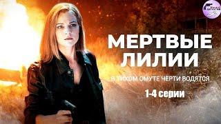 Мёртвые Лилии (2021) Детективная мелодрама. 1-4 серии Full HD