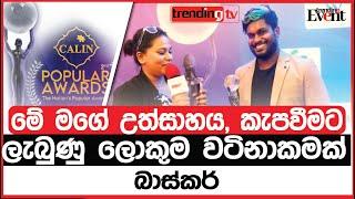 මේ මගේ උත්සාහය, කැපවීමට ලැබුණු ලොකුම වටිනාකමක් - බාස්කර් | Baskar