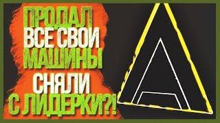 GTA : Криминальная Россия (по сети)  - ПРОДАЛ МАШИНЫ, СНЯЛИ С ЛИДЕРКИ?!  ! (AMAZING-RP) #30