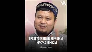 ЕРСІН ҰСТАЗДЫҢ АЛҒАШҚЫ ТАРАУИХ НАМАЗЫ