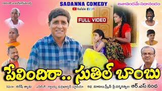 పేలిందిరా..సుతిల్ బాంబు || Pelindiraa Suthil Bomb Comedy Short film || sadanna comedy ||#rsnanda