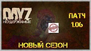 DayZ НЕУДЕРЖИМЫЕ - НОВЫЙ СЕЗОН  ПАТЧ 1.06 DayZ Standalone СТРИМ