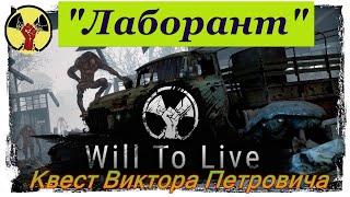 Will To Live Online. Лаборант. Квест Виктора Петровича.