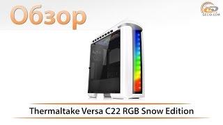 Обзор корпуса Thermaltake Versa C22 RGB Snow Edition: мистер неординарность