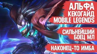 АЛЬФА КЕКО ГАЙД MOBILE LEGENDS \ САМЫЙ СИЛЬНЫЙ БОЕЦ МОБАЙЛ ЛЕГЕНДС \ ОБЗОР БОЙЦА \ ТЕПЕРЬ ТОЧНО ИМБА