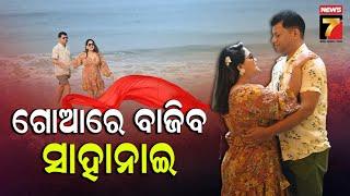 Pradeep Majhi Marriage Suspense Ends | ବାହା ହେବେ ପ୍ରଦୀପ ମାଝୀ, ୧୨ ତାରିଖରେ ଗୋଆରେ ହେବ ବାହାଘର