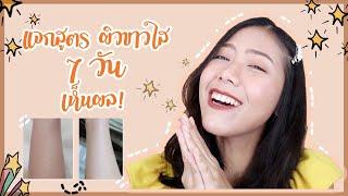 แจกสูตรผิวขาวใส ฉ่ำเด้ง ในราคาหลักร้อย เห็นผลภายใน 7 วัน !! #หนัมว่าดี
