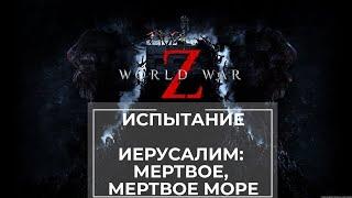 Прохождение испытания World War Z Иерусалим: Мертвое, мертвое море