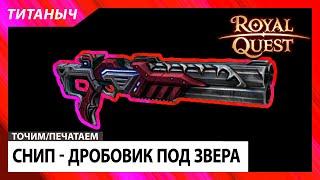 Royal Quest  Снип - Дробовик северянина (звер)