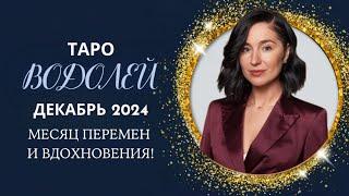  ВОДОЛЕЙ ТАРО ДЕКАБРЬ 2024: Месяц перемен и вдохновения!  #водолей