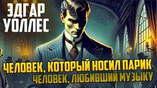 УВЛЕКАТЕЛЬНЫЕ ДЕТЕКТИВЫ! Эдгар Уоллес - ДВА РАССКАЗА | Аудиокнига (Рассказ) | Звуки Книги