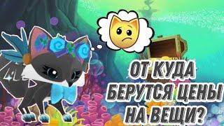 От куда берутся цены на вещи в Animal Jam? Каким образом они падают и увеличиваются? || #AninalJam