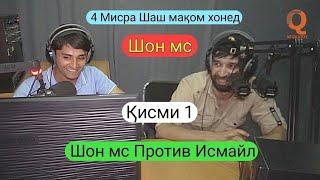 Барномаи Шоми Руз бо Иштироки Шон мс (Шахбоз Шарипов) Кисми 1