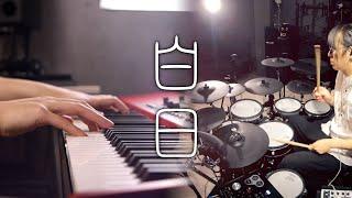 King Gnu - 白日 Hakujitsu - Piano & Drum Cover｜SLSMusic ft. Drumstick