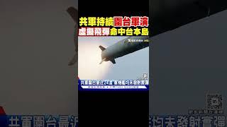 共軍持續圍台軍演 「虛擬飛彈」命中台灣本島｜TVBS新聞 @TVBSNEWS01