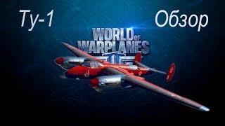 Обзор World of Warplanes: Ту-1 (1.0.1)