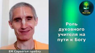 "Роль духовного учителя на пути к Богу." ЕМ Сарвагья прабху