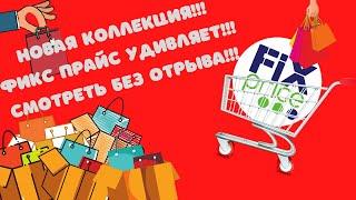 Новая коллекция в магазине Фикс Прайс!Много покупок!#фикс #магазин #abrc ghfqc #fix #price