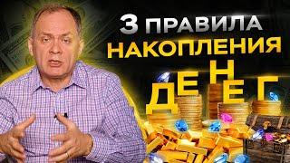 90% людей не могут соблюдать эти 3 простых правила накопления денег