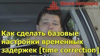 Как сделать базовые настройки временных задержек [time correction]