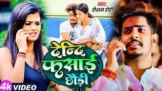 #Raushan Rohi | देन्हि फसाई छौड़ी | #Anjali Bharti | Denhi Fasai Chhaudi | New Maghi Song 2025
