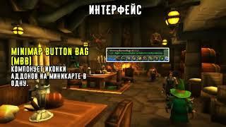 Аддоны World of WarCraft Classic 1.12.1