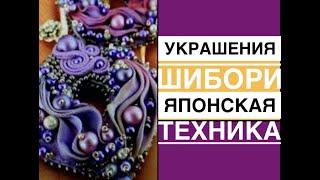 ШИБОРИ -- ЯПОНСКАЯ  ТЕХНИКА  УКРАШЕНИЯ  ИЗ  ИТАЛЬЯНСКОЙ ГОФРИРОВАННОЙ   ЛЕНТЫ.