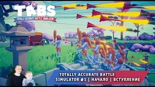 Totally Accurate Battle Simulator #1  Вступление  Прохождение TABS  Тотали Аккурат Батл Симулятор