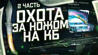 CASE BATTLE РЕАЛЬНО ВЫБИТЬ НОЖ ИЗ КЕЙСА ЗА 599РУБЛЕЙ? 2 ЧАСТЬ ОХОТЫ ЗА НОЖОМ ИЗ КЕЙСА!