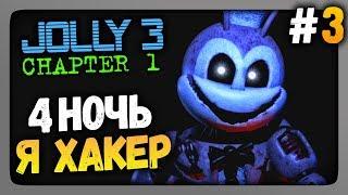 JOLLY 3: Chapter 1 Прохождение #3  4-ая НОЧЬ. Я ХАКЕР!