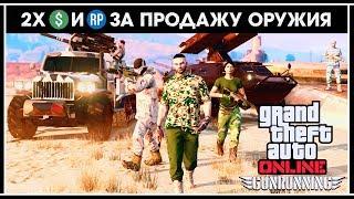 GTA Online: Неделя ТОРГОВЛИ ОРУЖИЕМ