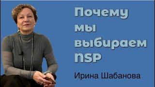 Почему мы выбираем NSP? Ирина Шабанова.