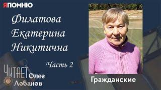 Филатова Екатерина Никитична. Часть 2. Проект "Я помню" Артема Драбкина. Гражданские.