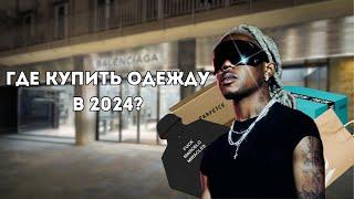 Где Покупать Одежду В 2024 Году? Не Трать Свои Деньги Зря!