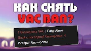 КАК СНЯТЬ VAC BAN В STEAM?! БАГ В СТИМЕ НА СНЯТИЕ ВАК БАНА? - РАЗОБЛАЧЕНИЕ МАГАЗИНА!