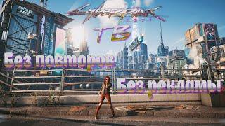 Cyberpunk 2077 Почти все ТВ передачи без повторов и рекламы