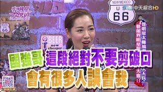 2016.06.07小明星大跟班完整版　是明星太難搞還是助理太天兵？！