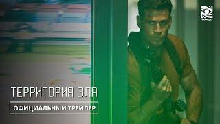 Территория зла | Официальный трейлер | Paradise| в кино с 21 марта