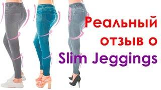 Домашний магазин леджинсы - [мой отзыв о Леджинсах Slim Jeggings]