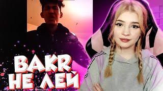 Bakr - Не лей  все ждут выхода этого трека РЕАКЦИЯ