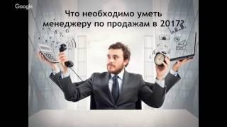 Что необходимо уметь менеджеру по продажам в 2017?