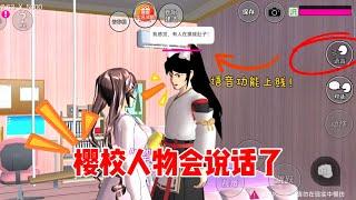 Sakura school simulator櫻花校園模擬器：我的櫻校人物竟然可以説話了#sakuraschoolsimulator #sakura #sakuraschool