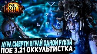 ЛУЧШИЙ БИЛД ДЛЯ НОВИЧКОВИГРАЙ ОДНОЙ РУКОЙПОЕ | Path of Exile - 3.21 