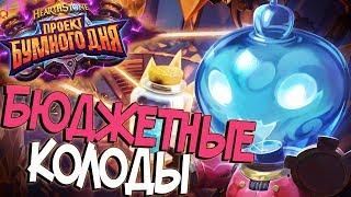 Самые лучшие бюджетные колоды для всех классов!  - Hearthstone Проект Бумного дня