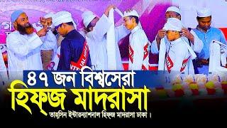 ৪৭ জন বিশ্বসেরা হিফজ মাদরাসা বাংলাদেশে দেখে মনটা ভড়ে গেল। tahsin international hifz madrasah Dhaka