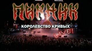 Пикник ‎– Королевство Кривых Live!