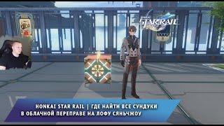 Honkai Star Rail  Где найти Все сундуки в Облачной переправе на Лофу Сяньчжоу  Хонкай стар рейл