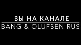 Приветствие YouTube BANG & OLUFSEN RUS.  Все про технику B&O и Beoplay