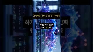 강화학습, 창의성 한계 드러내다