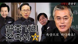 [더빙신안윤상] 말죽거리잔혹사 정치인편 (feat. 문재인, MB, 안철수, 허경영 그리고 박원순)
